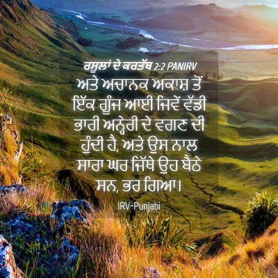 Picture 04 - ਰਸੂਲਾਂ ਦੇ ਕਰਤੱਬ 2:2 PANIRV - ਅਤੇ ਅਚਾਨਕ ਅਕਾਸ਼ - Bible Verse Picture