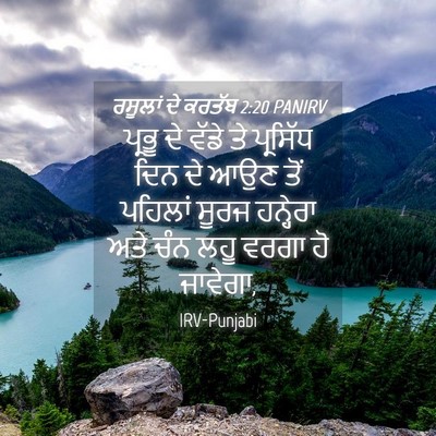 Picture 04 - ਰਸੂਲਾਂ ਦੇ ਕਰਤੱਬ 2:20 PANIRV - ਪ੍ਰਭੂ ਦੇ ਵੱਡੇ ਤੇ - Bible Verse Picture