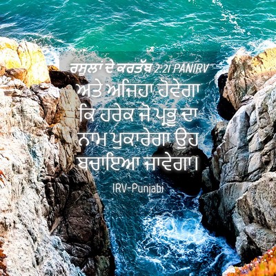 Picture 04 - ਰਸੂਲਾਂ ਦੇ ਕਰਤੱਬ 2:21 PANIRV - ਅਤੇ ਅਜਿਹਾ ਹੋਵੇਗਾ - Bible Verse Picture