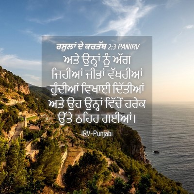 Picture 04 - ਰਸੂਲਾਂ ਦੇ ਕਰਤੱਬ 2:3 PANIRV - ਅਤੇ ਉਨ੍ਹਾਂ ਨੂੰ ਅੱਗ - Bible Verse Picture