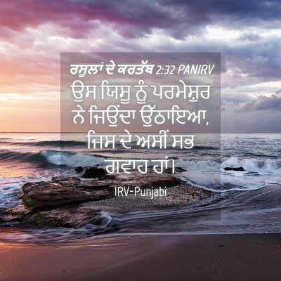 Picture 04 - ਰਸੂਲਾਂ ਦੇ ਕਰਤੱਬ 2:32 PANIRV - ਉਸ ਯਿਸੂ ਨੂੰ - Bible Verse Picture