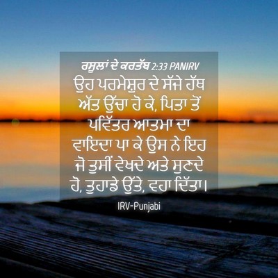 Picture 04 - ਰਸੂਲਾਂ ਦੇ ਕਰਤੱਬ 2:33 PANIRV - ਉਹ ਪਰਮੇਸ਼ੁਰ ਦੇ - Bible Verse Picture