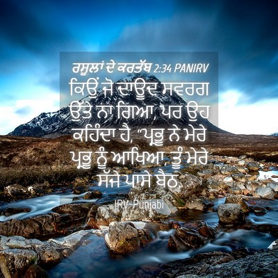 Picture 04 - ਰਸੂਲਾਂ ਦੇ ਕਰਤੱਬ 2:34 PANIRV - ਕਿਉਂ ਜੋ ਦਾਊਦ ਸਵਰਗ - Bible Verse Picture