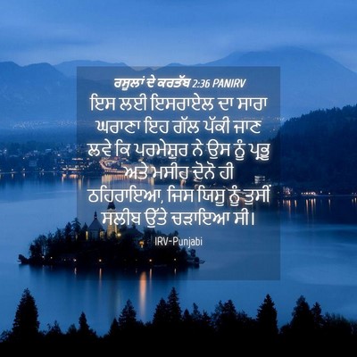 Picture 04 - ਰਸੂਲਾਂ ਦੇ ਕਰਤੱਬ 2:36 PANIRV - ਇਸ ਲਈ ਇਸਰਾਏਲ ਦਾ - Bible Verse Picture