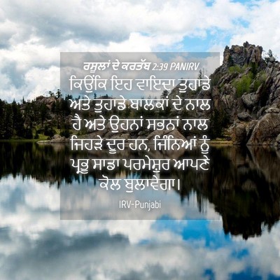 Picture 04 - ਰਸੂਲਾਂ ਦੇ ਕਰਤੱਬ 2:39 PANIRV - ਕਿਉਂਕਿ ਇਹ ਵਾਇਦਾ - Bible Verse Picture