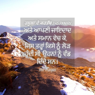 Picture 04 - ਰਸੂਲਾਂ ਦੇ ਕਰਤੱਬ 2:45 PANIRV - ਅਤੇ ਆਪਣੀ ਜਾਇਦਾਦ - Bible Verse Picture