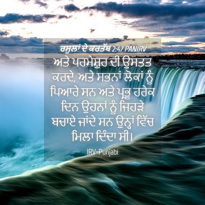 Picture 04 - ਰਸੂਲਾਂ ਦੇ ਕਰਤੱਬ 2:47 PANIRV - ਅਤੇ ਪਰਮੇਸ਼ੁਰ ਦੀ - Bible Verse Picture