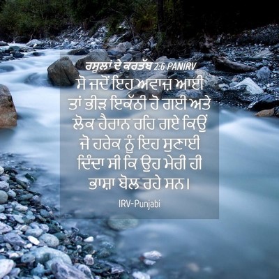 Picture 04 - ਰਸੂਲਾਂ ਦੇ ਕਰਤੱਬ 2:6 PANIRV - ਸੋ ਜਦੋਂ ਇਹ ਅਵਾਜ਼ ਆਈ - Bible Verse Picture