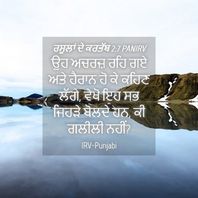 Picture 04 - ਰਸੂਲਾਂ ਦੇ ਕਰਤੱਬ 2:7 PANIRV - ਉਹ ਅਚਰਜ਼ ਰਹਿ ਗਏ ਅਤੇ - Bible Verse Picture