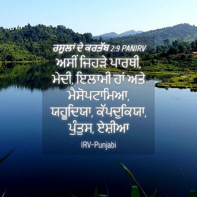 Picture 04 - ਰਸੂਲਾਂ ਦੇ ਕਰਤੱਬ 2:9 PANIRV - ਅਸੀਂ ਜਿਹੜੇ ਪਾਰਥੀ, - Bible Verse Picture