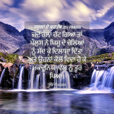 Picture 04 - ਰਸੂਲਾਂ ਦੇ ਕਰਤੱਬ 20:1 PANIRV - ਜਦੋਂ ਰੌਲ਼ਾ ਹੱਟ ਗਿਆ - Bible Verse Picture