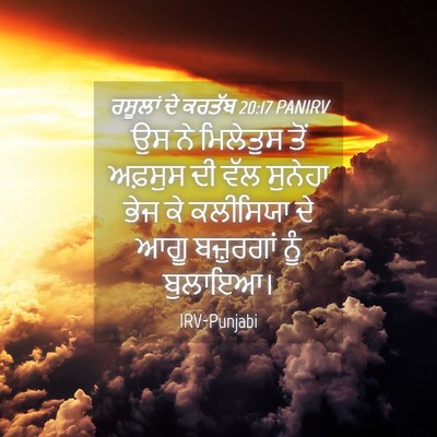 Picture 04 - ਰਸੂਲਾਂ ਦੇ ਕਰਤੱਬ 20:17 PANIRV - ਉਸ ਨੇ ਮਿਲੇਤੁਸ ਤੋਂ - Bible Verse Picture