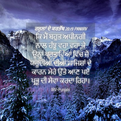 Picture 04 - ਰਸੂਲਾਂ ਦੇ ਕਰਤੱਬ 20:19 PANIRV - ਕਿ ਮੈਂ ਬਹੁਤ ਅਧੀਨਗੀ - Bible Verse Picture