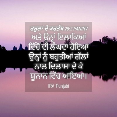 Picture 04 - ਰਸੂਲਾਂ ਦੇ ਕਰਤੱਬ 20:2 PANIRV - ਅਤੇ ਉਨ੍ਹਾਂ - Bible Verse Picture