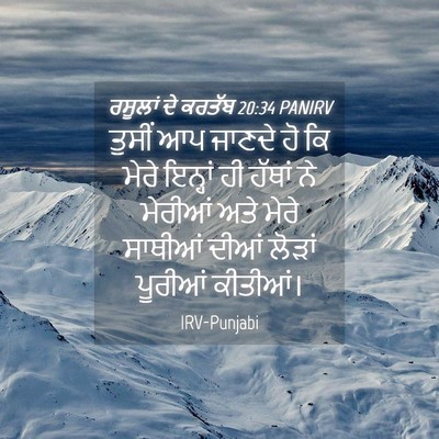 Picture 04 - ਰਸੂਲਾਂ ਦੇ ਕਰਤੱਬ 20:34 PANIRV - ਤੁਸੀਂ ਆਪ ਜਾਣਦੇ ਹੋ - Bible Verse Picture