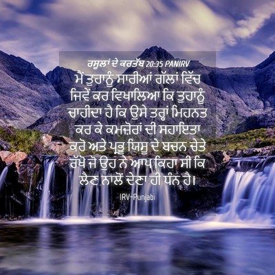 Picture 04 - ਰਸੂਲਾਂ ਦੇ ਕਰਤੱਬ 20:35 PANIRV - ਮੈਂ ਤੁਹਾਨੂੰ - Bible Verse Picture
