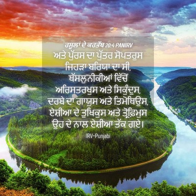 Picture 04 - ਰਸੂਲਾਂ ਦੇ ਕਰਤੱਬ 20:4 PANIRV - ਅਤੇ ਪੁੱਰਸ ਦਾ ਪੁੱਤਰ - Bible Verse Picture
