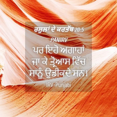 Picture 04 - ਰਸੂਲਾਂ ਦੇ ਕਰਤੱਬ 20:5 PANIRV - ਪਰ ਇਹੋ ਅਗਾਹਾਂ ਜਾ ਕੇ - Bible Verse Picture