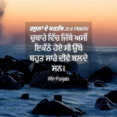 Picture 04 - ਰਸੂਲਾਂ ਦੇ ਕਰਤੱਬ 20:8 PANIRV - ਚੁਬਾਰੇ ਵਿੱਚ ਜਿੱਥੇ - Bible Verse Picture