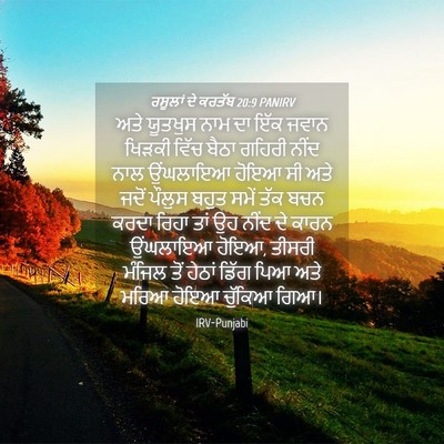 Picture 04 - ਰਸੂਲਾਂ ਦੇ ਕਰਤੱਬ 20:9 PANIRV - ਅਤੇ ਯੂਤਖੁਸ ਨਾਮ ਦਾ - Bible Verse Picture