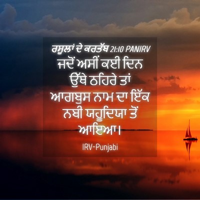 Picture 04 - ਰਸੂਲਾਂ ਦੇ ਕਰਤੱਬ 21:10 PANIRV - ਜਦੋਂ ਅਸੀਂ ਕਈ ਦਿਨ - Bible Verse Picture