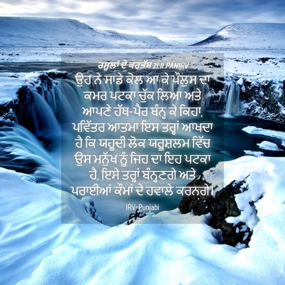 Picture 04 - ਰਸੂਲਾਂ ਦੇ ਕਰਤੱਬ 21:11 PANIRV - ਉਹ ਨੇ ਸਾਡੇ ਕੋਲ ਆ ਕੇ - Bible Verse Picture
