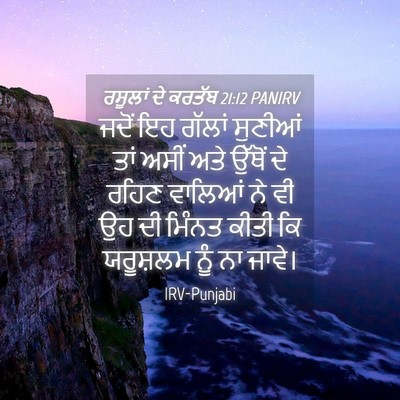Picture 04 - ਰਸੂਲਾਂ ਦੇ ਕਰਤੱਬ 21:12 PANIRV - ਜਦੋਂ ਇਹ ਗੱਲਾਂ - Bible Verse Picture