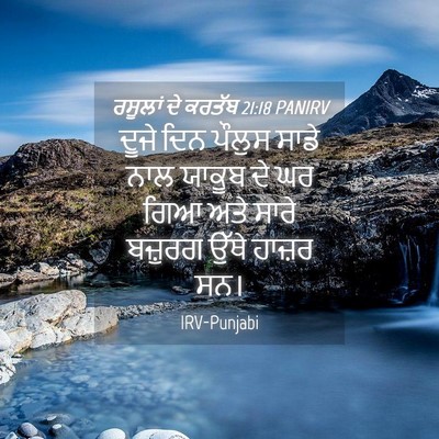 Picture 04 - ਰਸੂਲਾਂ ਦੇ ਕਰਤੱਬ 21:18 PANIRV - ਦੂਜੇ ਦਿਨ ਪੌਲੁਸ - Bible Verse Picture