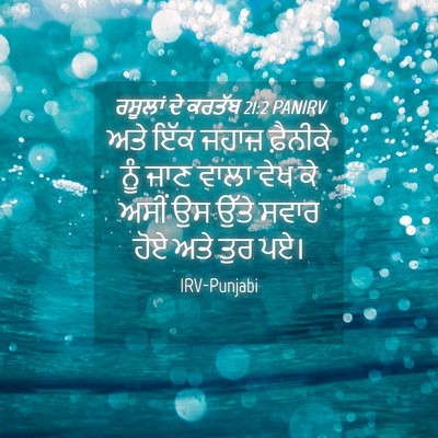 Picture 04 - ਰਸੂਲਾਂ ਦੇ ਕਰਤੱਬ 21:2 PANIRV - ਅਤੇ ਇੱਕ ਜਹਾਜ਼ - Bible Verse Picture