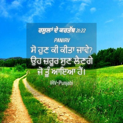 Picture 04 - ਰਸੂਲਾਂ ਦੇ ਕਰਤੱਬ 21:22 PANIRV - ਸੋ ਹੁਣ ਕੀ ਕੀਤਾ - Bible Verse Picture
