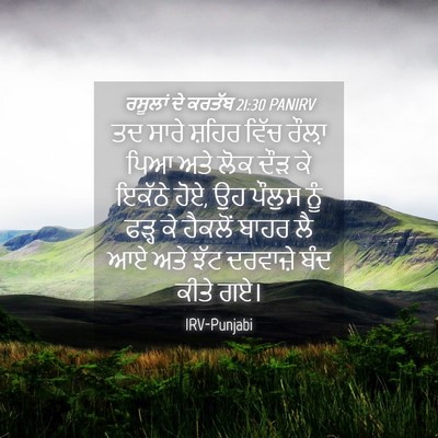 Picture 04 - ਰਸੂਲਾਂ ਦੇ ਕਰਤੱਬ 21:30 PANIRV - ਤਦ ਸਾਰੇ ਸ਼ਹਿਰ ਵਿੱਚ - Bible Verse Picture