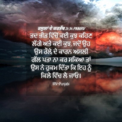 Picture 04 - ਰਸੂਲਾਂ ਦੇ ਕਰਤੱਬ 21:34 PANIRV - ਤਦ ਭੀੜ ਵਿੱਚੋਂ ਕਈ - Bible Verse Picture