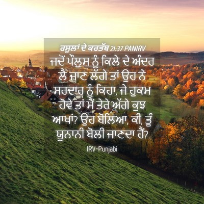 Picture 04 - ਰਸੂਲਾਂ ਦੇ ਕਰਤੱਬ 21:37 PANIRV - ਜਦੋਂ ਪੌਲੁਸ ਨੂੰ - Bible Verse Picture