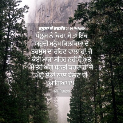 Picture 04 - ਰਸੂਲਾਂ ਦੇ ਕਰਤੱਬ 21:39 PANIRV - ਪੌਲੁਸ ਨੇ ਕਿਹਾ, ਮੈਂ - Bible Verse Picture