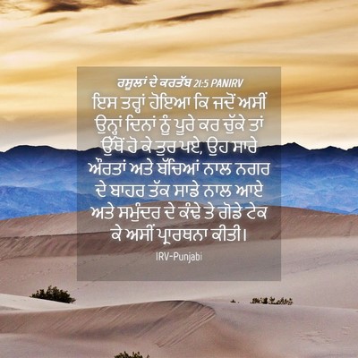 Picture 04 - ਰਸੂਲਾਂ ਦੇ ਕਰਤੱਬ 21:5 PANIRV - ਇਸ ਤਰ੍ਹਾਂ ਹੋਇਆ ਕਿ - Bible Verse Picture