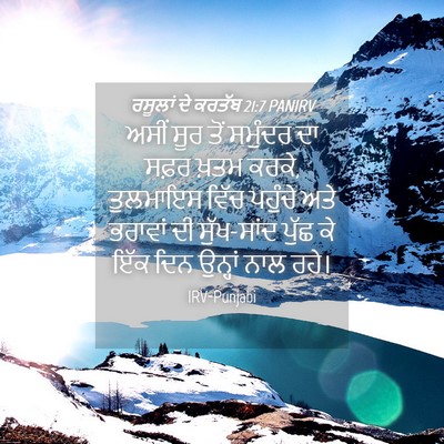 Picture 04 - ਰਸੂਲਾਂ ਦੇ ਕਰਤੱਬ 21:7 PANIRV - ਅਸੀਂ ਸੂਰ ਤੋਂ - Bible Verse Picture