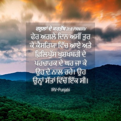 Picture 04 - ਰਸੂਲਾਂ ਦੇ ਕਰਤੱਬ 21:8 PANIRV - ਫੇਰ ਅਗਲੇ ਦਿਨ ਅਸੀਂ - Bible Verse Picture