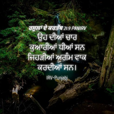 Picture 04 - ਰਸੂਲਾਂ ਦੇ ਕਰਤੱਬ 21:9 PANIRV - ਉਹ ਦੀਆਂ ਚਾਰ - Bible Verse Picture