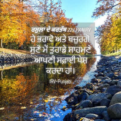 Picture 04 - ਰਸੂਲਾਂ ਦੇ ਕਰਤੱਬ 22:1 PANIRV - ਹੇ ਭਰਾਵੋ ਅਤੇ - Bible Verse Picture