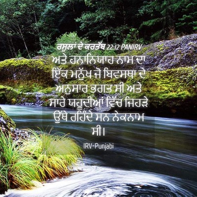 Picture 04 - ਰਸੂਲਾਂ ਦੇ ਕਰਤੱਬ 22:12 PANIRV - ਅਤੇ ਹਨਾਨਿਯਾਹ ਨਾਮ - Bible Verse Picture