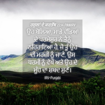 Picture 04 - ਰਸੂਲਾਂ ਦੇ ਕਰਤੱਬ 22:14 PANIRV - ਉਹ ਬੋਲਿਆ, ਸਾਡੇ - Bible Verse Picture