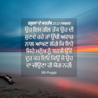 Picture 04 - ਰਸੂਲਾਂ ਦੇ ਕਰਤੱਬ 22:22 PANIRV - ਉਹ ਇਸ ਗੱਲ ਤੱਕ ਉਹ ਦੀ - Bible Verse Picture