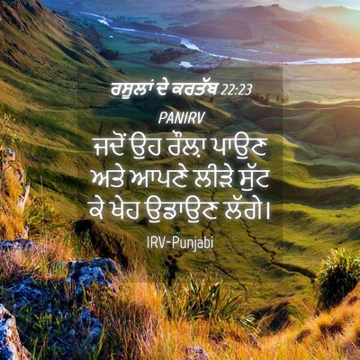 Picture 04 - ਰਸੂਲਾਂ ਦੇ ਕਰਤੱਬ 22:23 PANIRV - ਜਦੋਂ ਉਹ ਰੌਲ਼ਾ ਪਾਉਣ - Bible Verse Picture