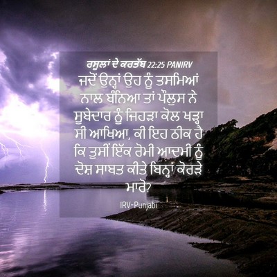 Picture 04 - ਰਸੂਲਾਂ ਦੇ ਕਰਤੱਬ 22:25 PANIRV - ਜਦੋਂ ਉਨ੍ਹਾਂ ਉਹ ਨੂੰ - Bible Verse Picture