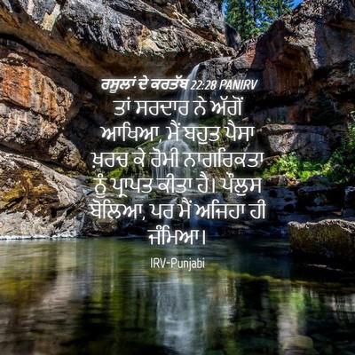 Picture 04 - ਰਸੂਲਾਂ ਦੇ ਕਰਤੱਬ 22:28 PANIRV - ਤਾਂ ਸਰਦਾਰ ਨੇ ਅੱਗੋਂ - Bible Verse Picture