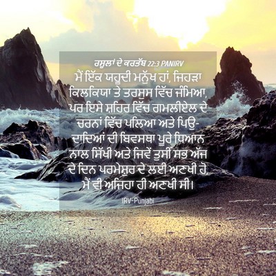 Picture 04 - ਰਸੂਲਾਂ ਦੇ ਕਰਤੱਬ 22:3 PANIRV - ਮੈਂ ਇੱਕ ਯਹੂਦੀ - Bible Verse Picture