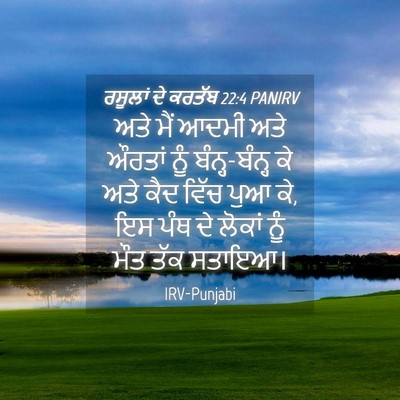 Picture 04 - ਰਸੂਲਾਂ ਦੇ ਕਰਤੱਬ 22:4 PANIRV - ਅਤੇ ਮੈਂ ਆਦਮੀ ਅਤੇ - Bible Verse Picture