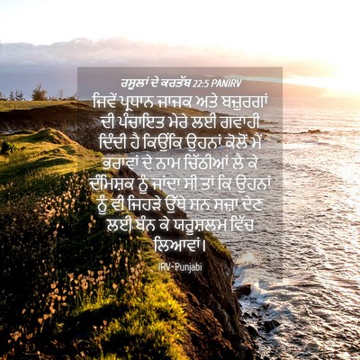 Picture 04 - ਰਸੂਲਾਂ ਦੇ ਕਰਤੱਬ 22:5 PANIRV - ਜਿਵੇਂ ਪ੍ਰਧਾਨ ਜਾਜਕ - Bible Verse Picture