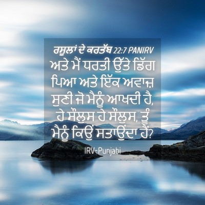 Picture 04 - ਰਸੂਲਾਂ ਦੇ ਕਰਤੱਬ 22:7 PANIRV - ਅਤੇ ਮੈਂ ਧਰਤੀ ਉੱਤੇ - Bible Verse Picture