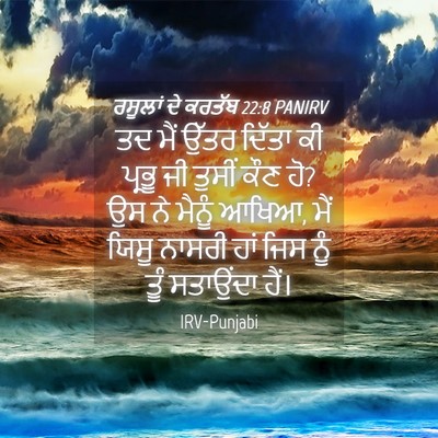 Picture 04 - ਰਸੂਲਾਂ ਦੇ ਕਰਤੱਬ 22:8 PANIRV - ਤਦ ਮੈਂ ਉੱਤਰ ਦਿੱਤਾ - Bible Verse Picture